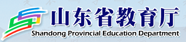 www.sdedu.gov.cn